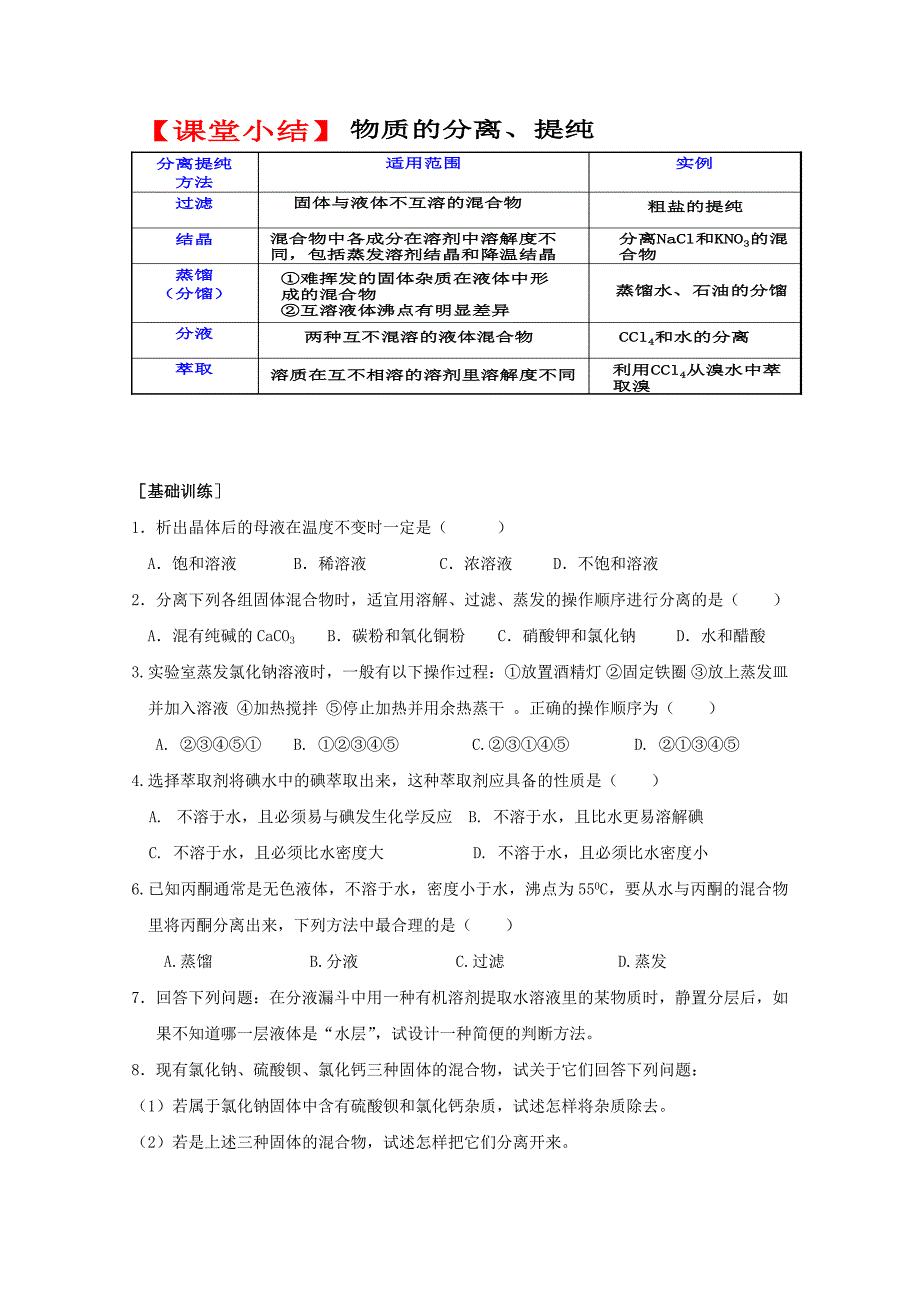 高中化学《物质的分离和提纯》学案 苏教版必修1_第2页