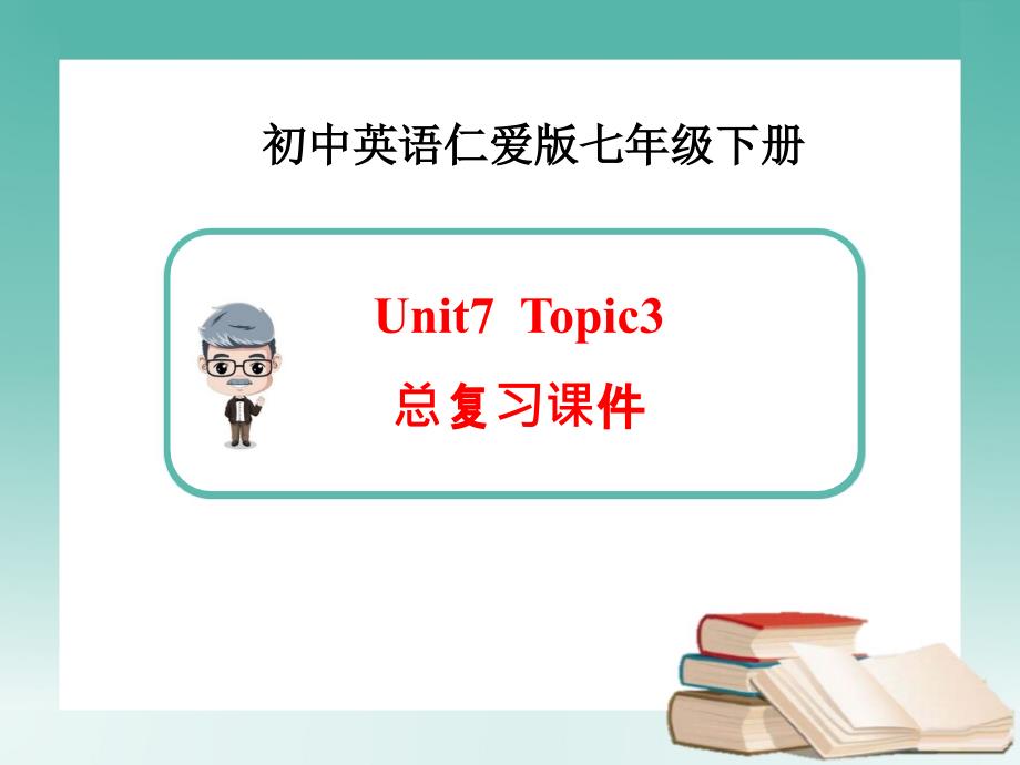 仁爱版英语七年级下Unit7-Topic-3复习课件_第1页