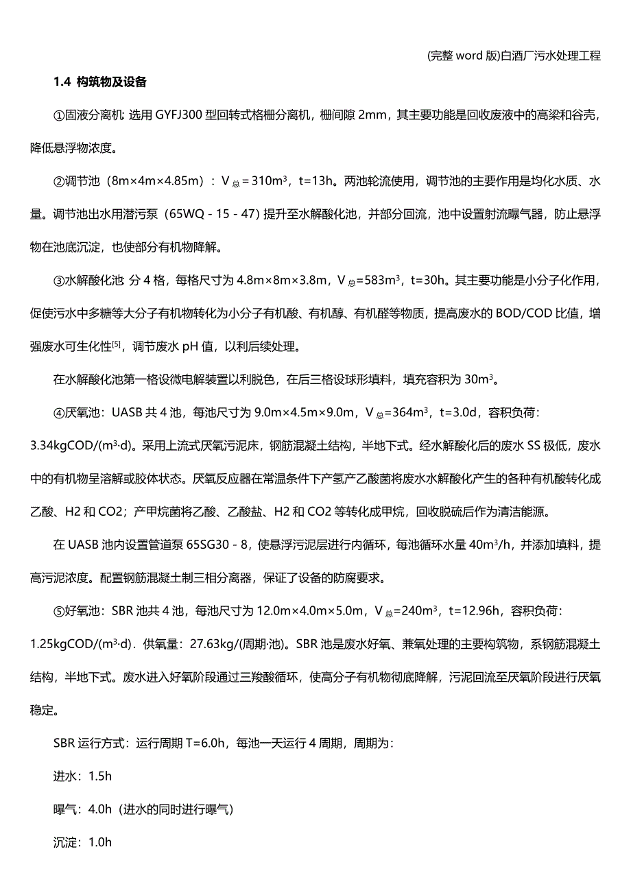 (完整word版)白酒厂污水处理工程.doc_第3页