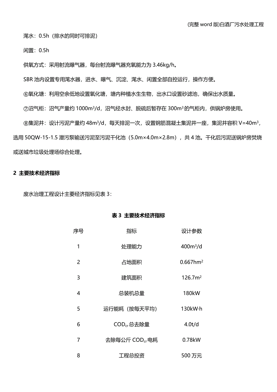 (完整word版)白酒厂污水处理工程.doc_第4页