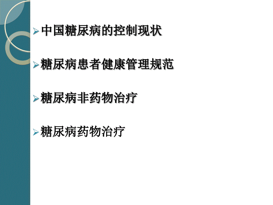 社区型糖尿病患者健康管理规范精英版演示ppt课件_第2页