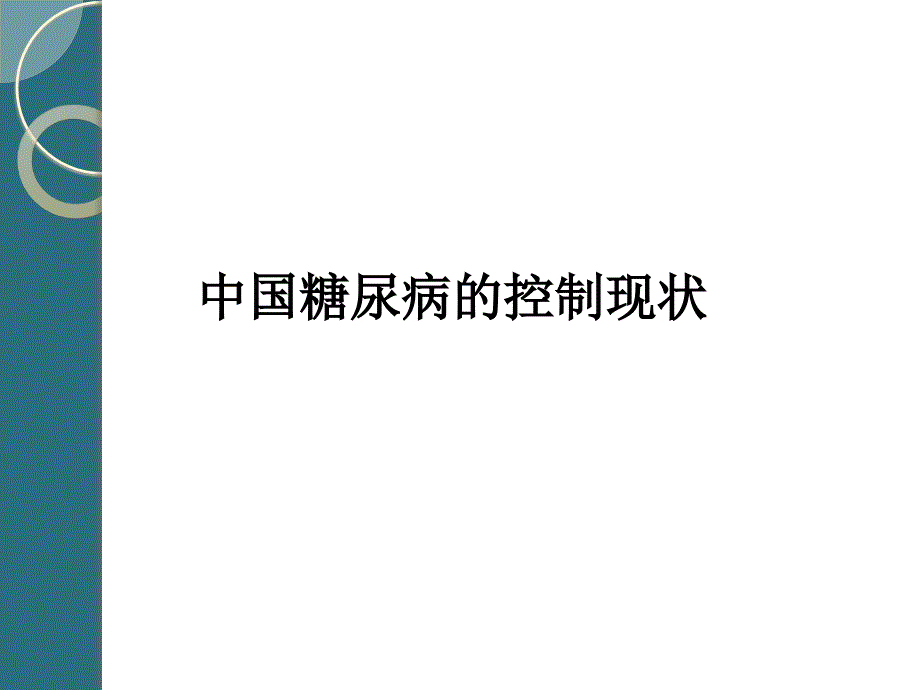 社区型糖尿病患者健康管理规范精英版演示ppt课件_第3页