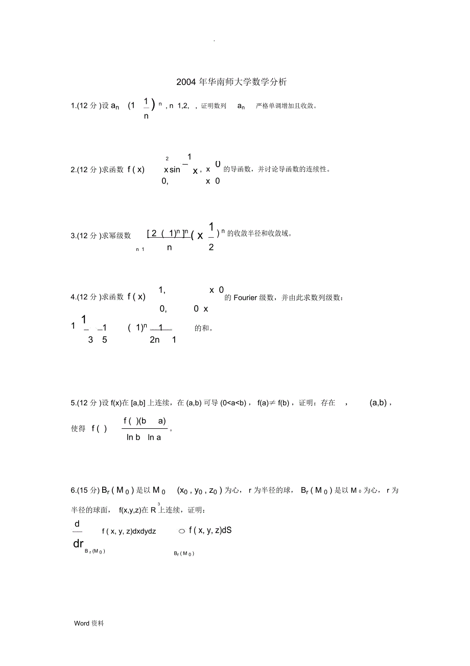 华南师范大学历年考研数学分析高等代数试题汇总_第4页