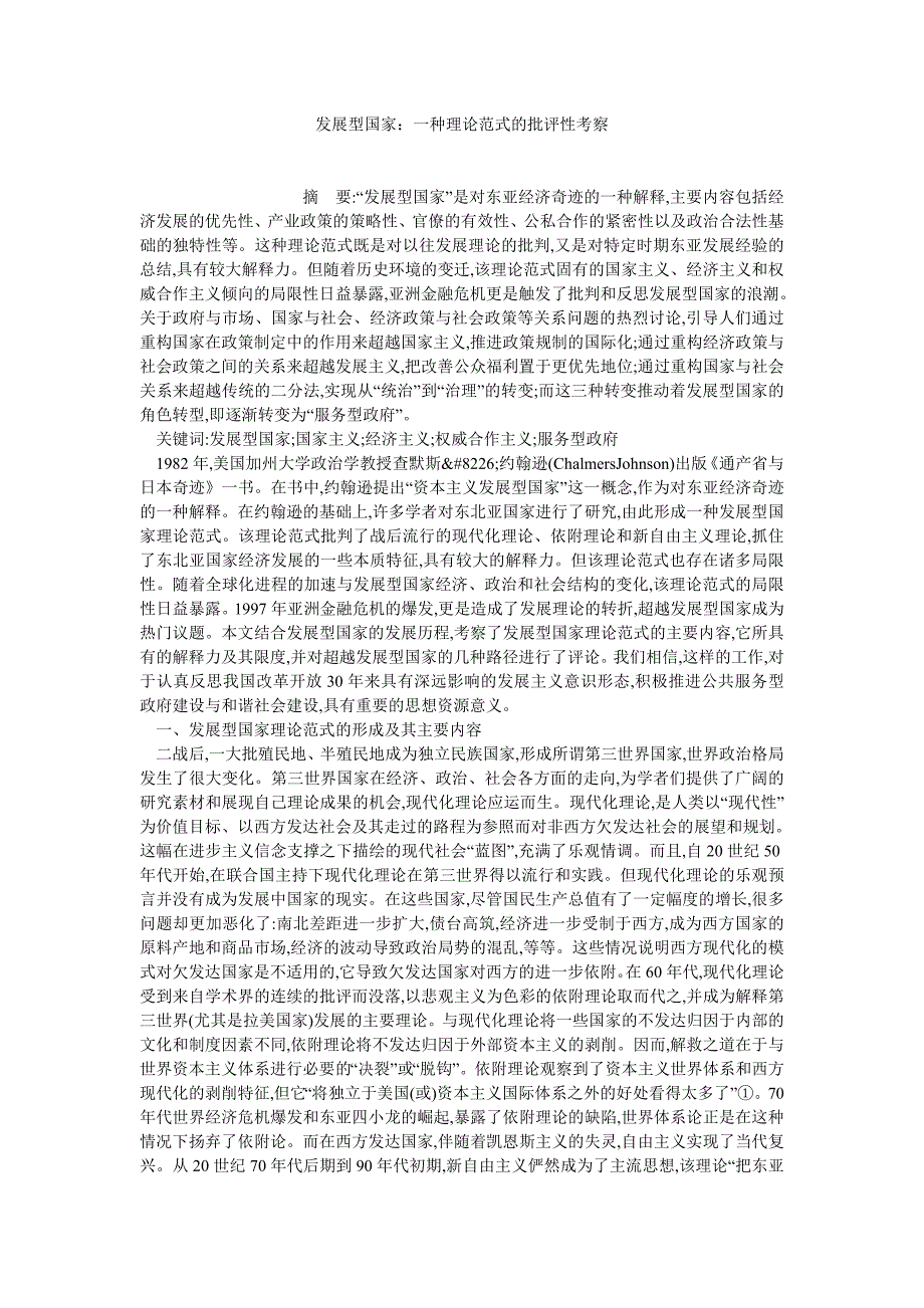 政治相关论文发展型国家：一种理论范式的批评性考察_第1页