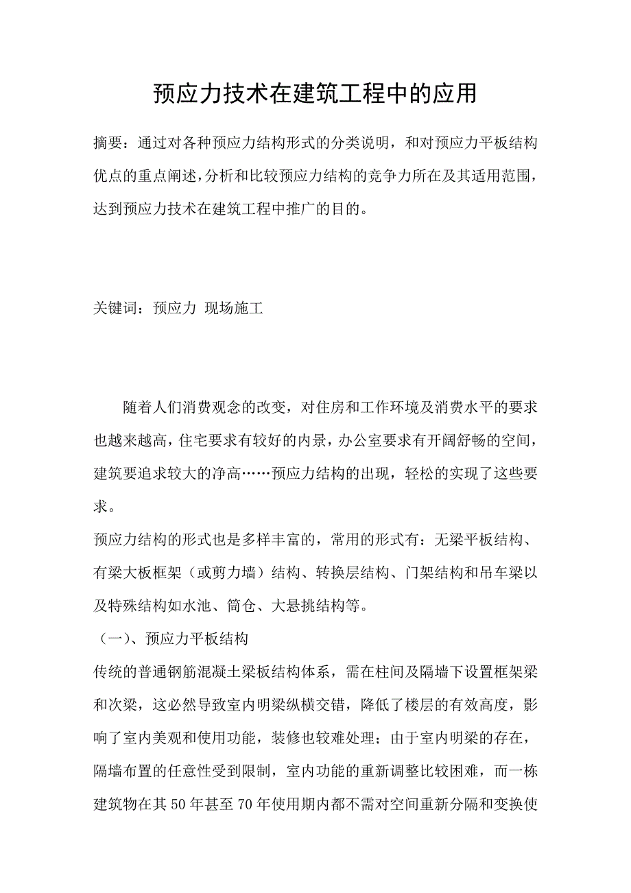 预应力技术在建筑工程中的应用_第1页