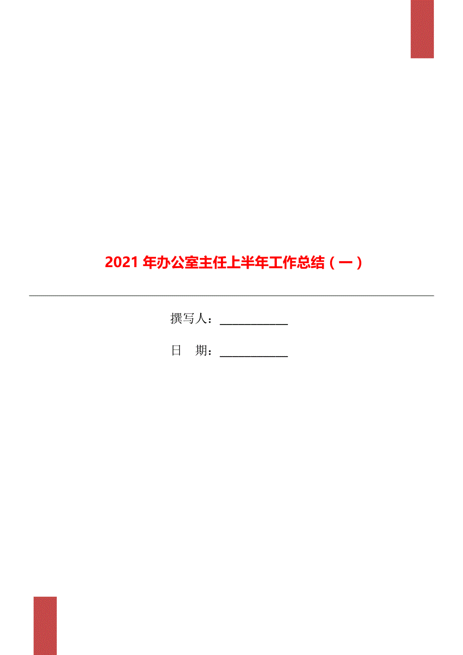 办公室主任上半年工作总结一_第1页