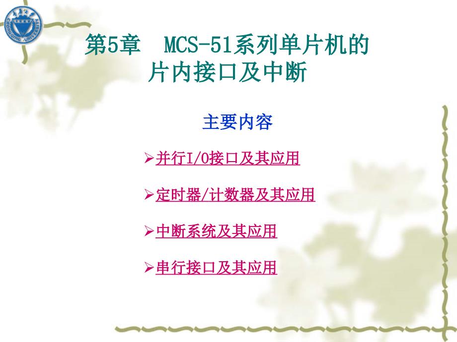 第5章MCS-51系列单片机的片内接口及中断_第1页
