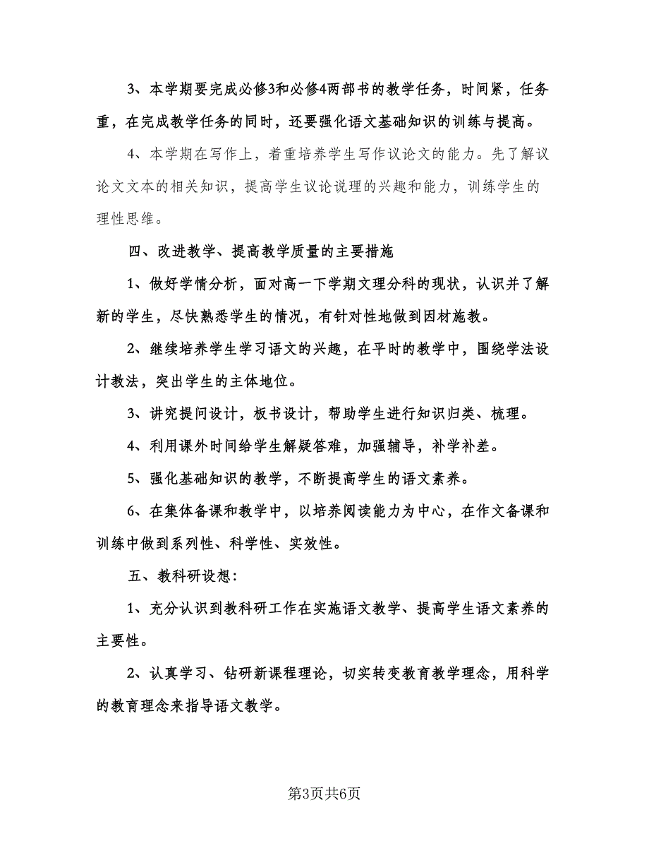 高中语文教师研修计划标准范文（二篇）.doc_第3页