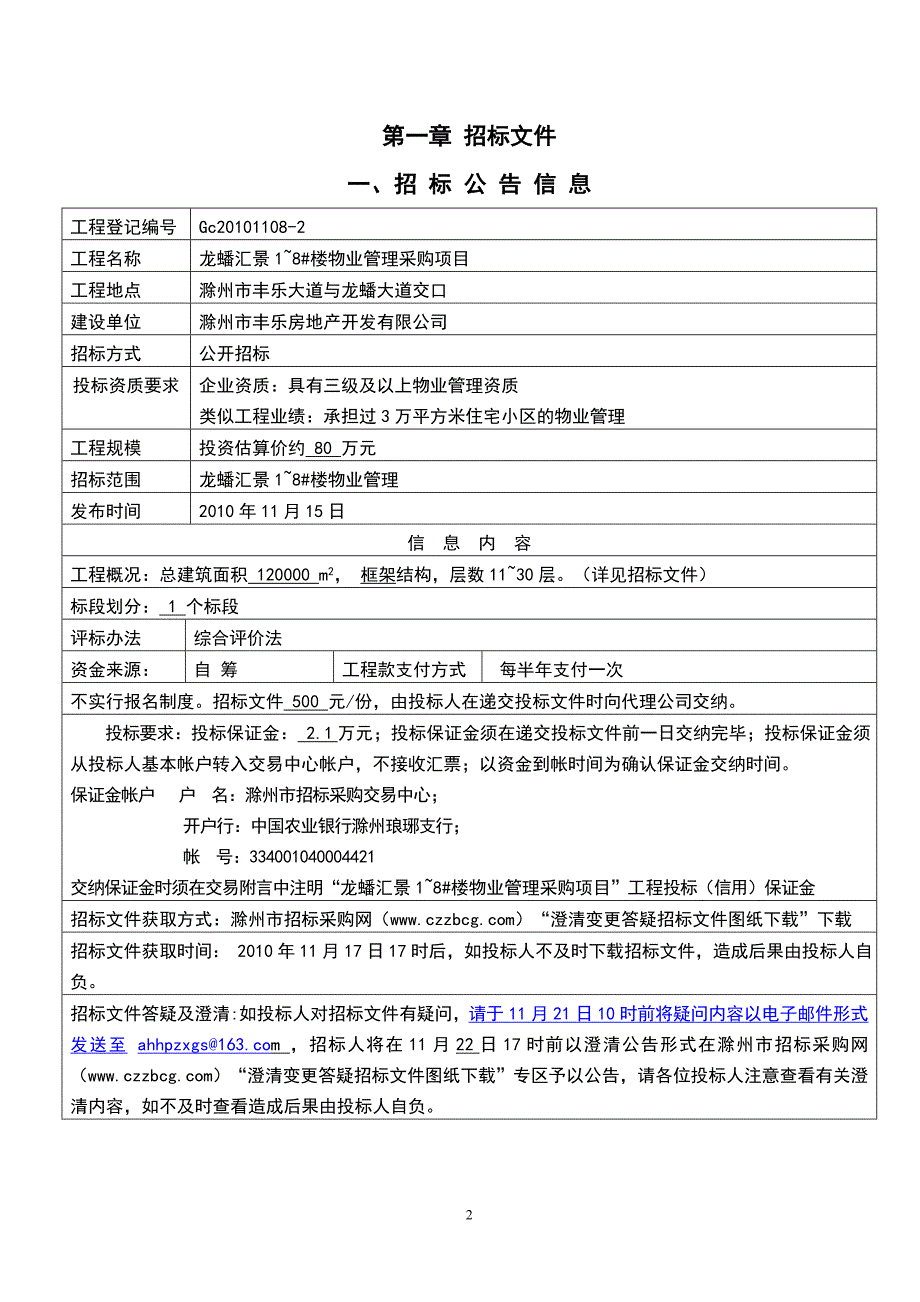 龙蟠汇景物业管理招标文件11.16_第3页