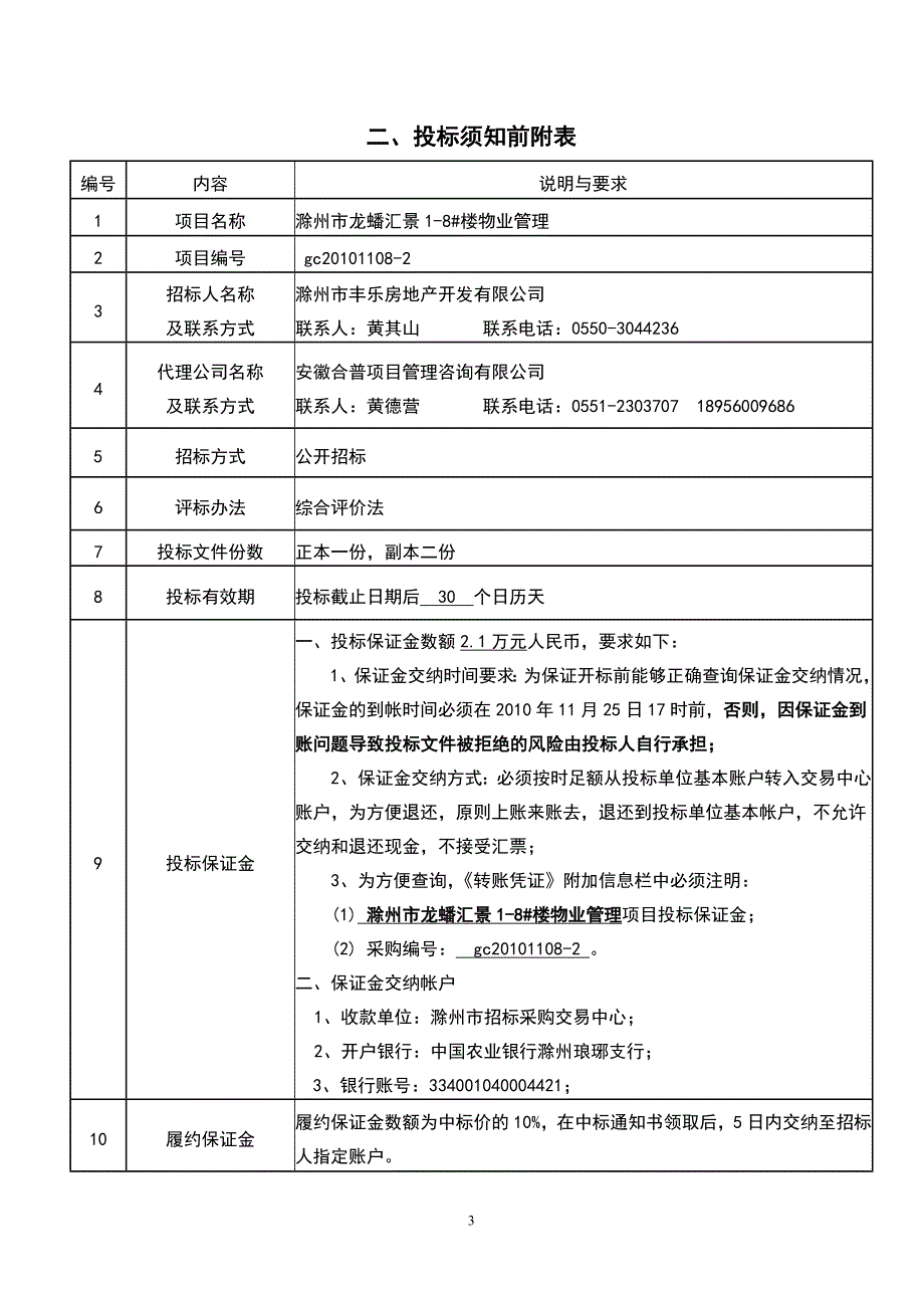 龙蟠汇景物业管理招标文件11.16_第4页