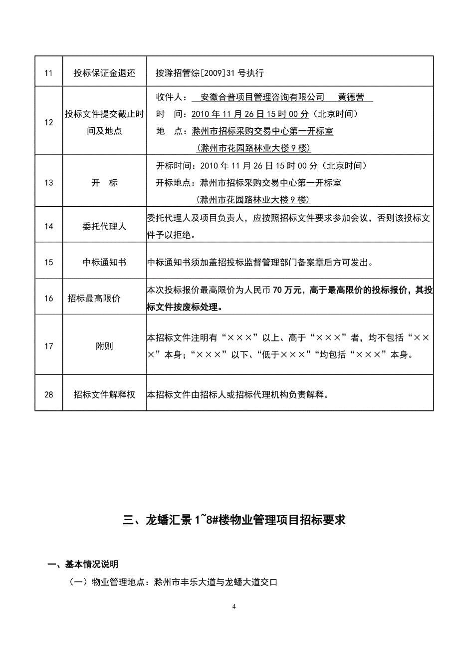 龙蟠汇景物业管理招标文件11.16_第5页