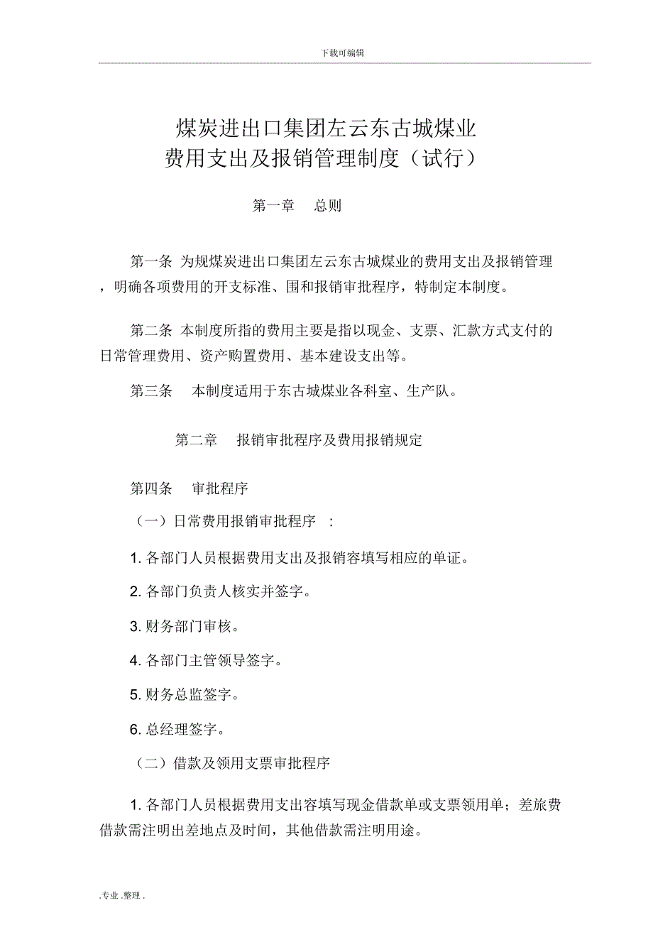 东古城日常费用管理制度(根据集团公司修改)_第1页