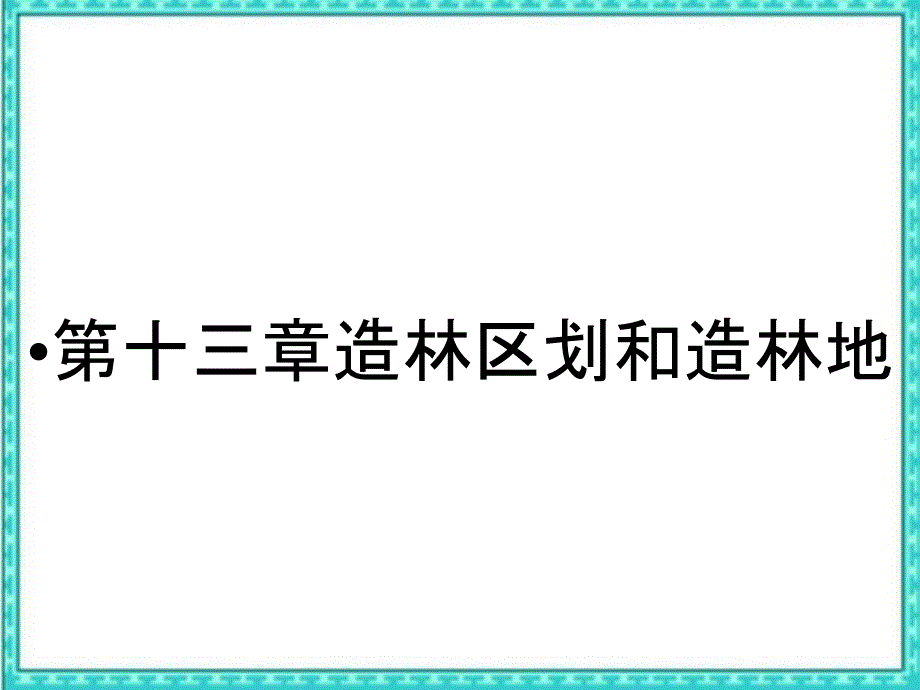第十三章造林区划和造林地_第1页