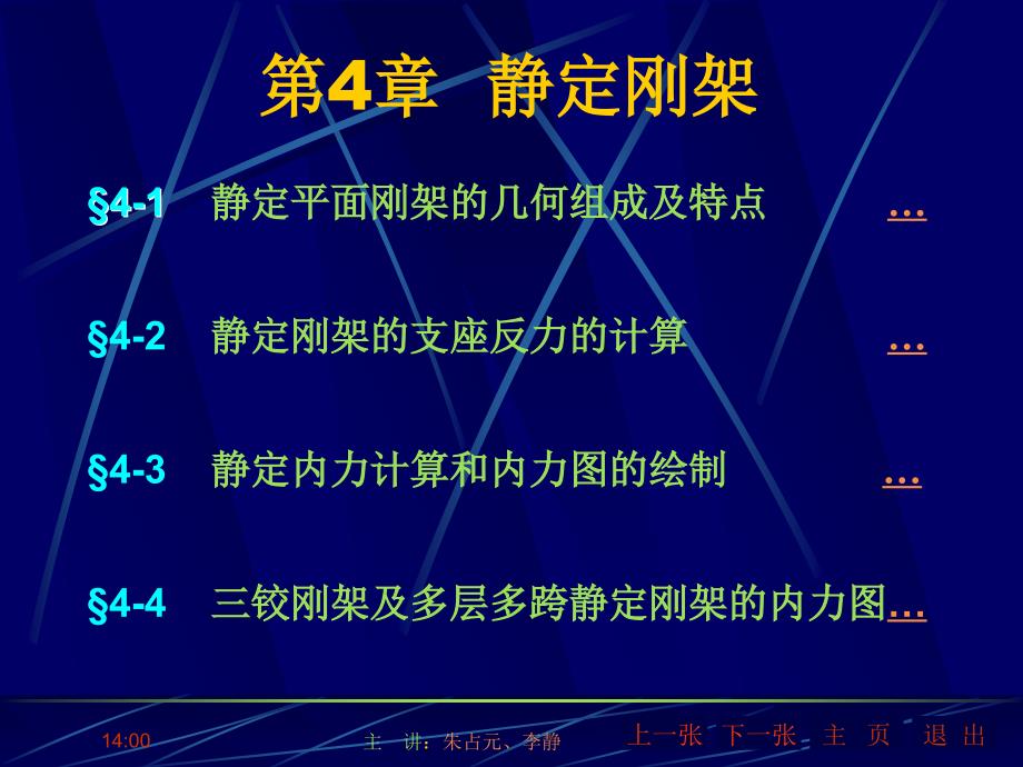 [从业资格考试]第4章静定刚架_第1页