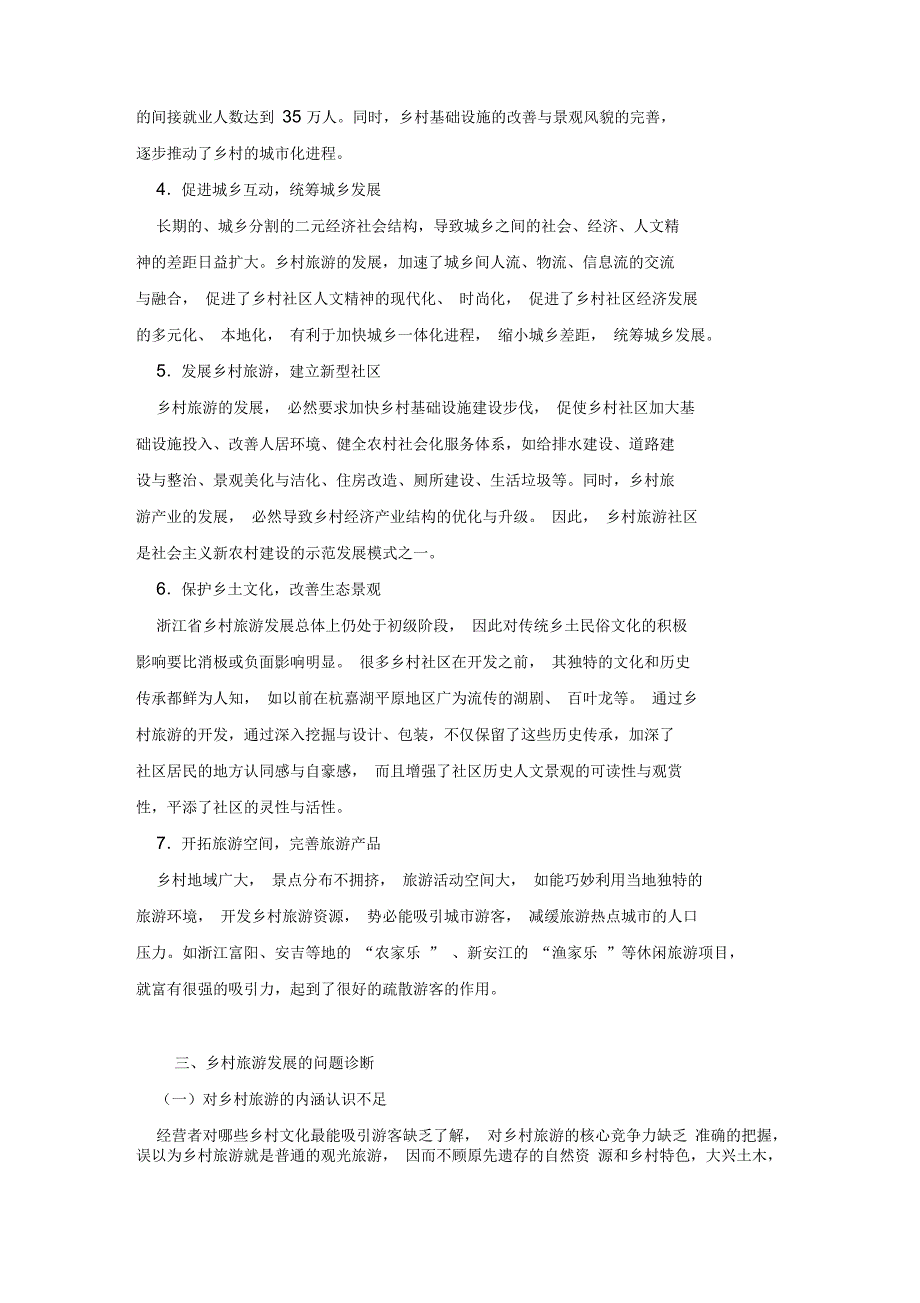 关于浙江省乡村旅游发展研究_第4页