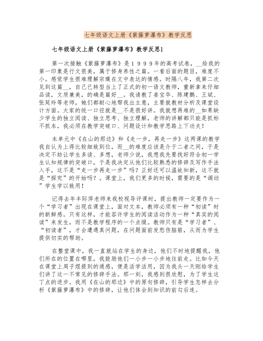 七年级语文上册《紫藤萝瀑布》教学反思_第1页