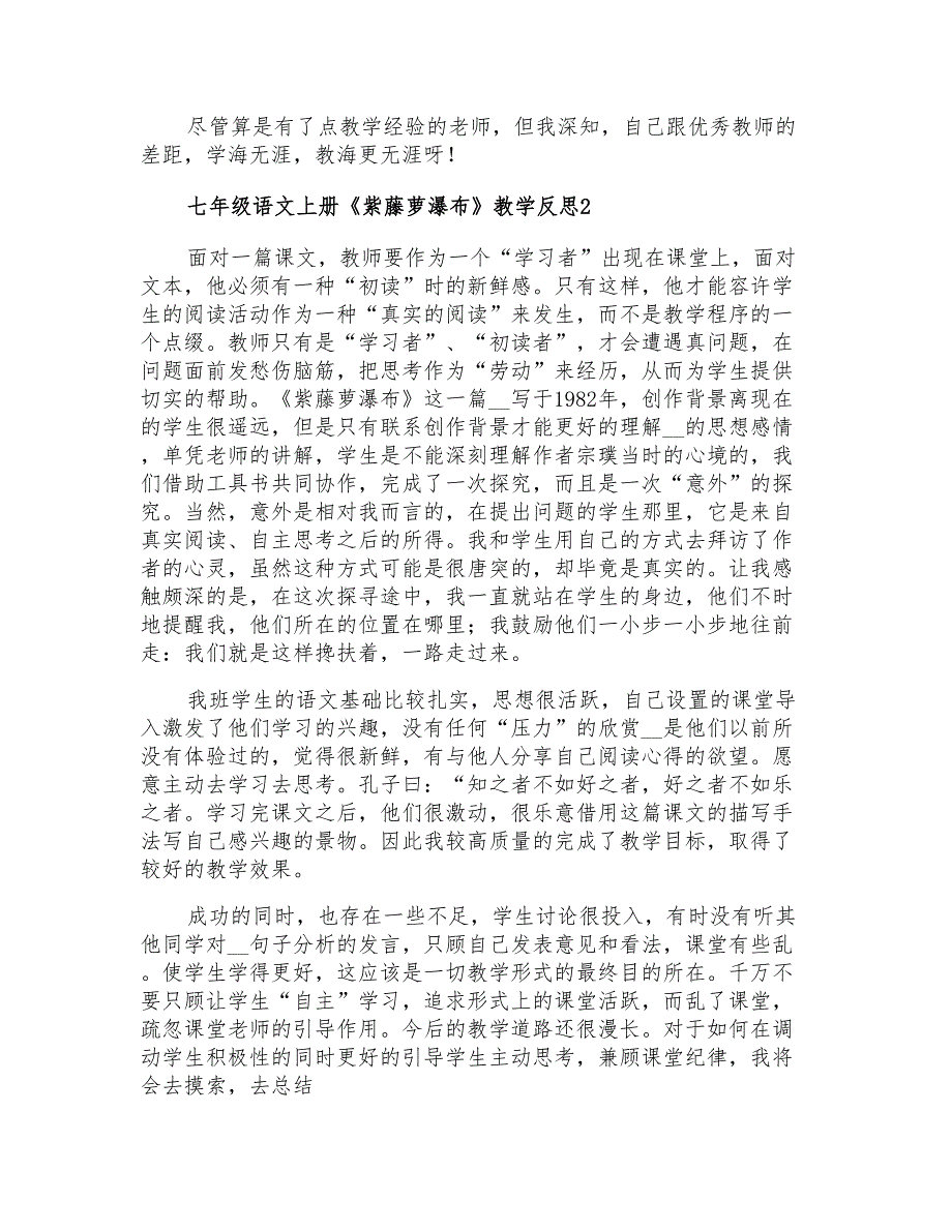 七年级语文上册《紫藤萝瀑布》教学反思_第3页