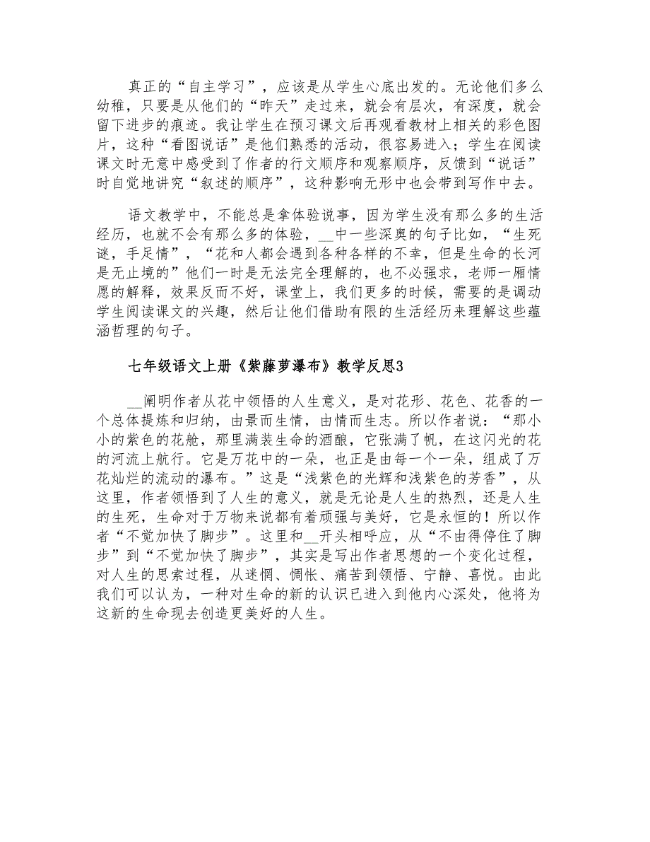 七年级语文上册《紫藤萝瀑布》教学反思_第4页