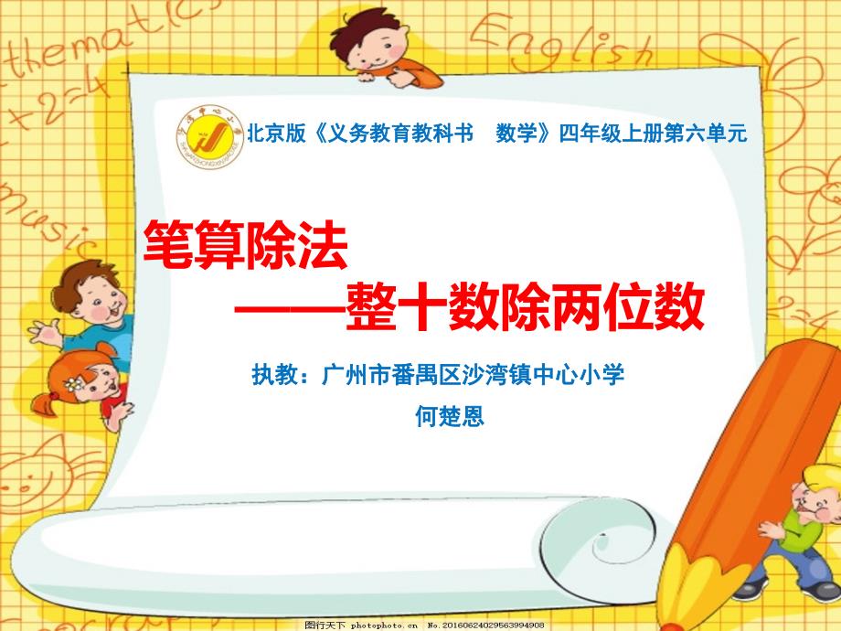 四年级上册数学课件6.1除数是两位数的除法北京版共21张PPT_第1页