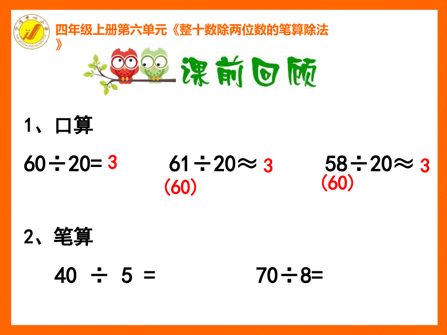 四年级上册数学课件6.1除数是两位数的除法北京版共21张PPT_第2页