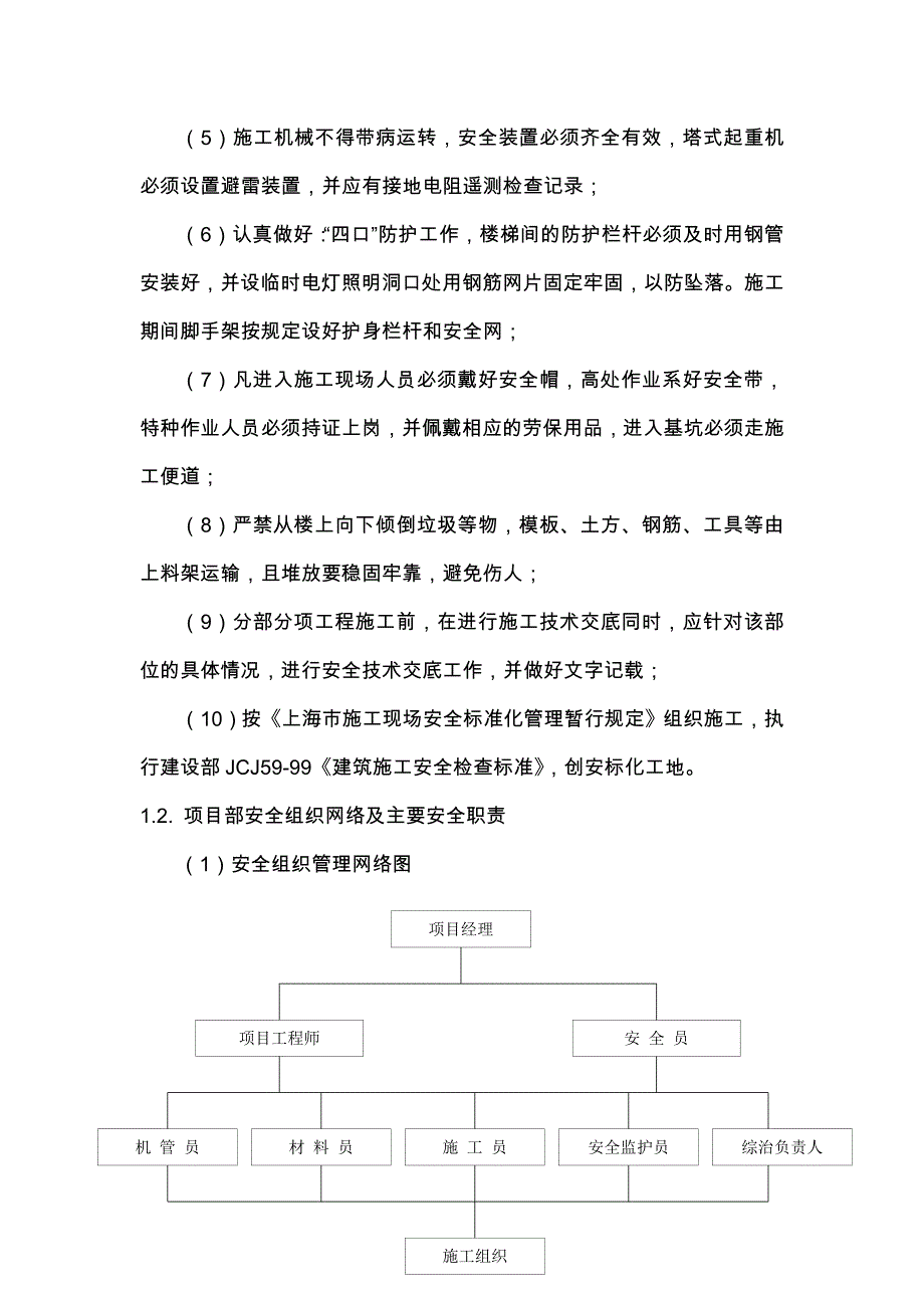 保证工程安全的组织措施及技术措施_第2页