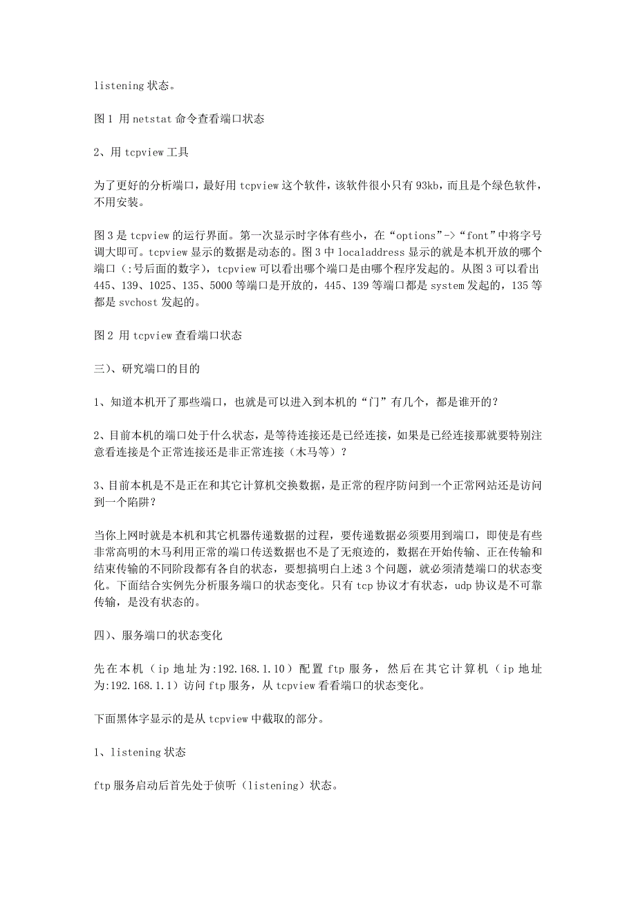 如何查看计算机端口状.doc_第2页