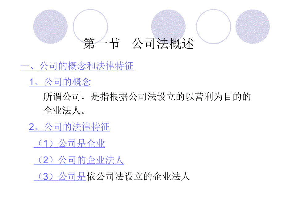 公司法第一节公司法概述.ppt_第2页