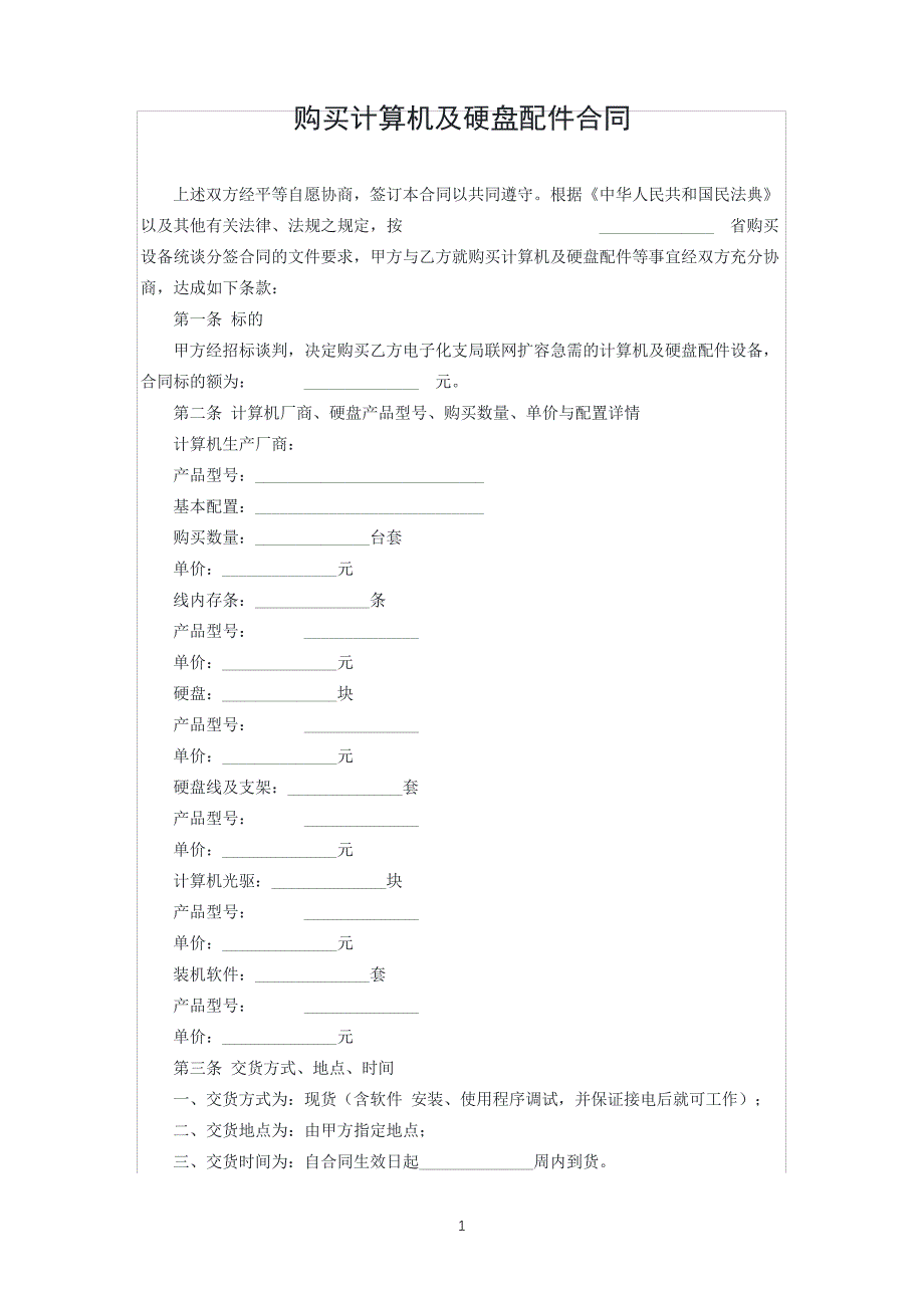 购买计算机及硬盘配件合同_第1页