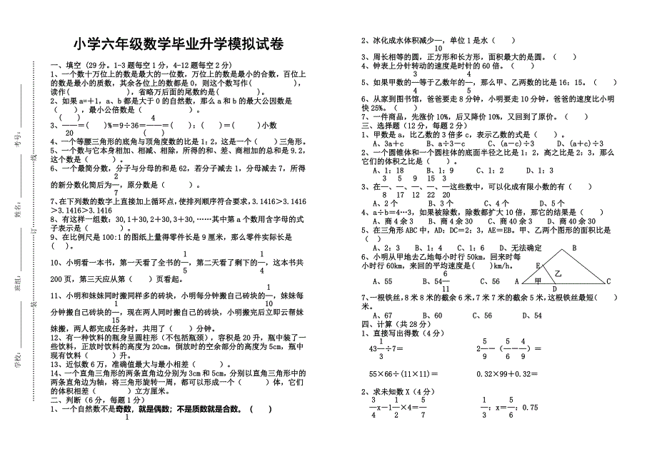 小学六年级数学毕业升学模拟试卷.doc_第1页