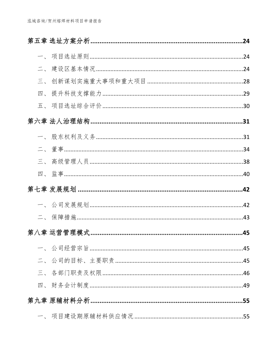 贺州熔焊材料项目申请报告（模板参考）_第2页