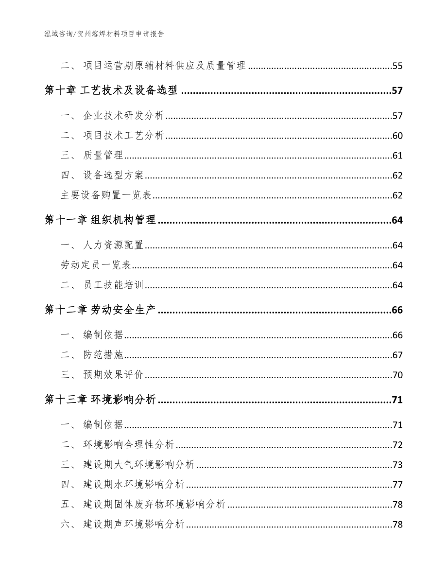 贺州熔焊材料项目申请报告（模板参考）_第3页