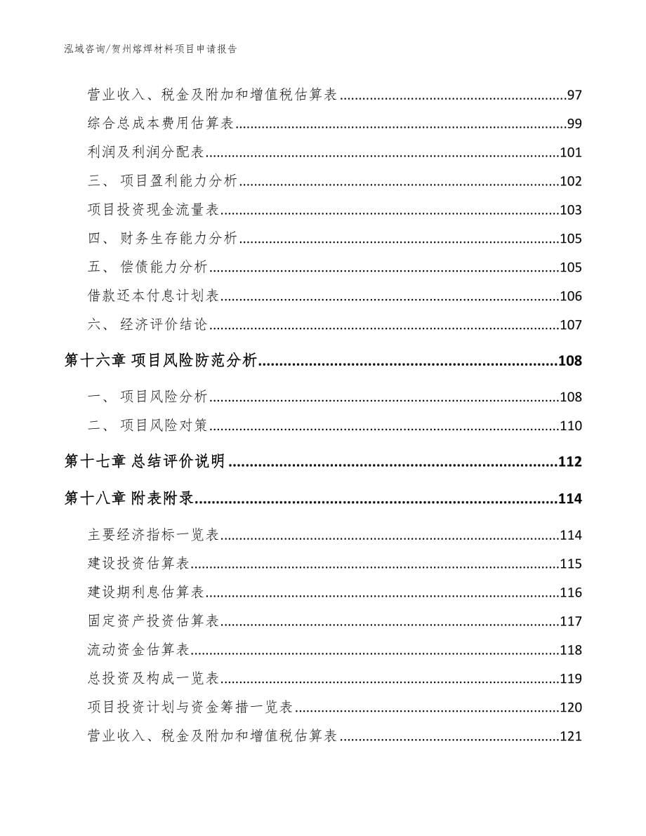 贺州熔焊材料项目申请报告（模板参考）_第5页