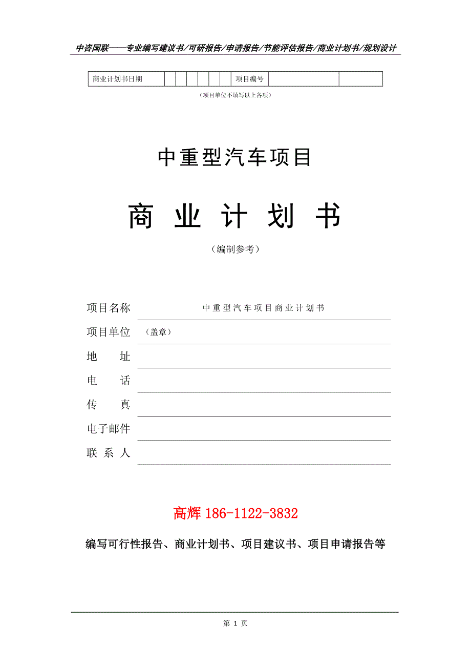 中重型汽车项目商业计划书写作范文_第2页