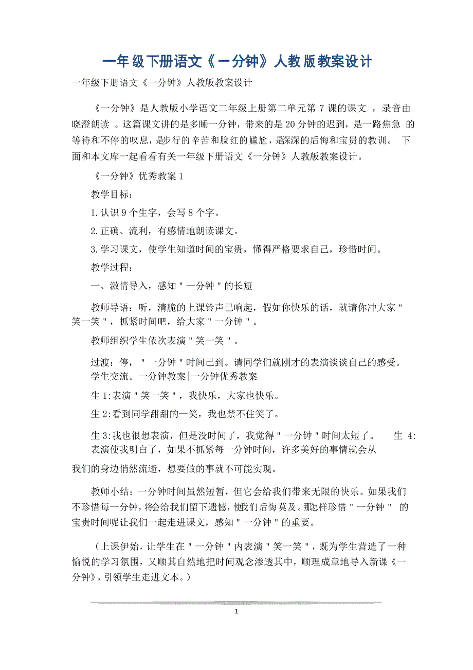 一年级下册语文《一分钟》人教版教案设计_第1页