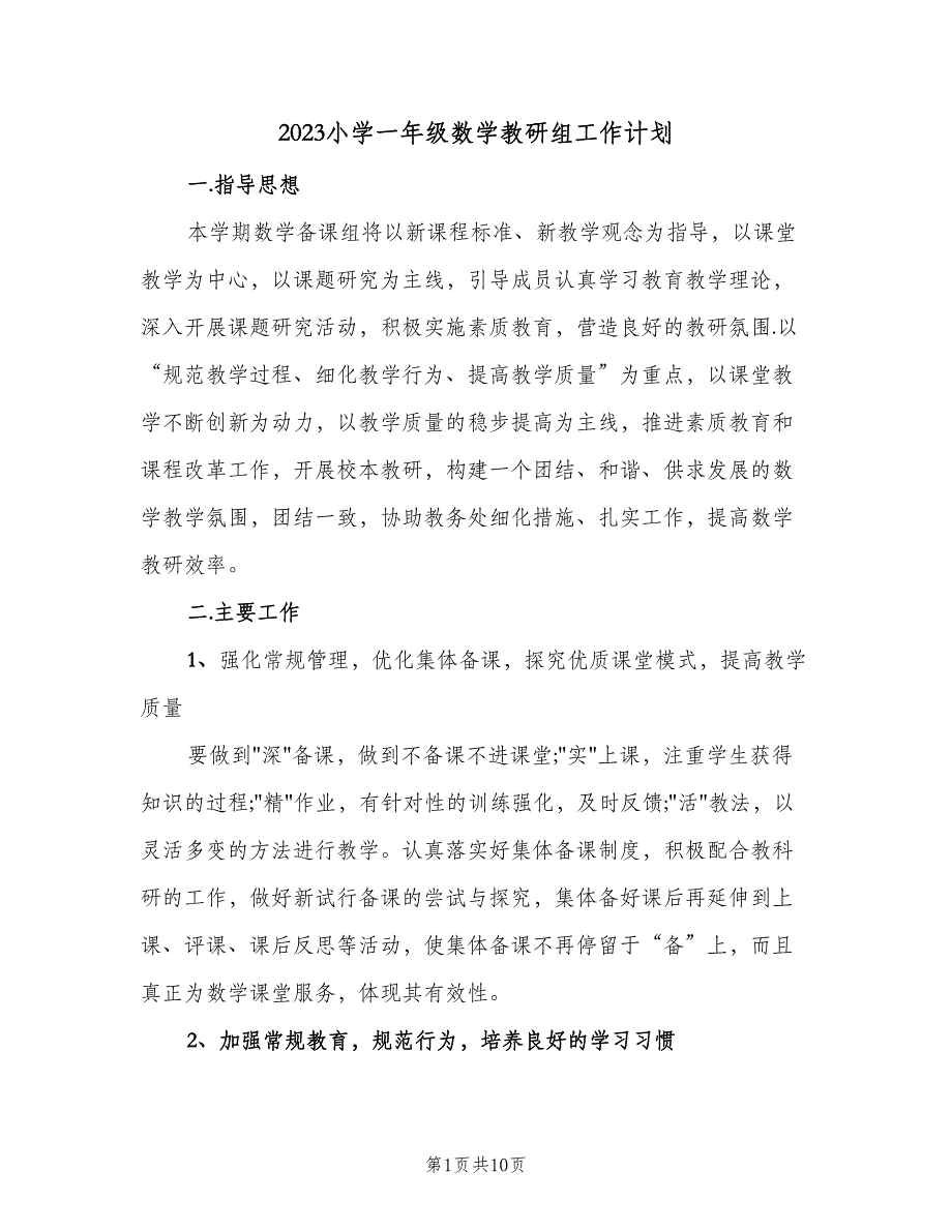 2023小学一年级数学教研组工作计划（三篇）.doc_第1页