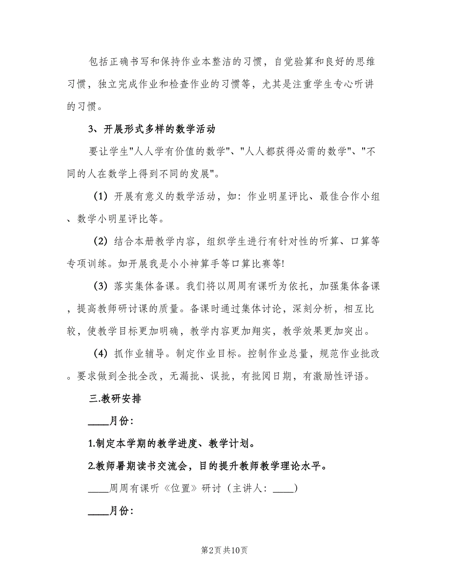 2023小学一年级数学教研组工作计划（三篇）.doc_第2页