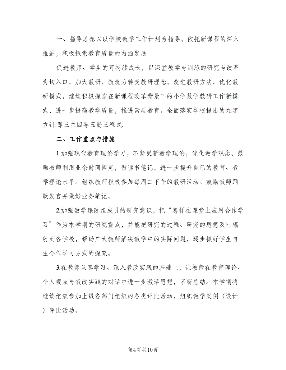 2023小学一年级数学教研组工作计划（三篇）.doc_第4页