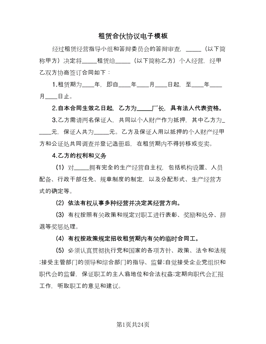 租赁合伙协议电子模板（五篇）.doc_第1页