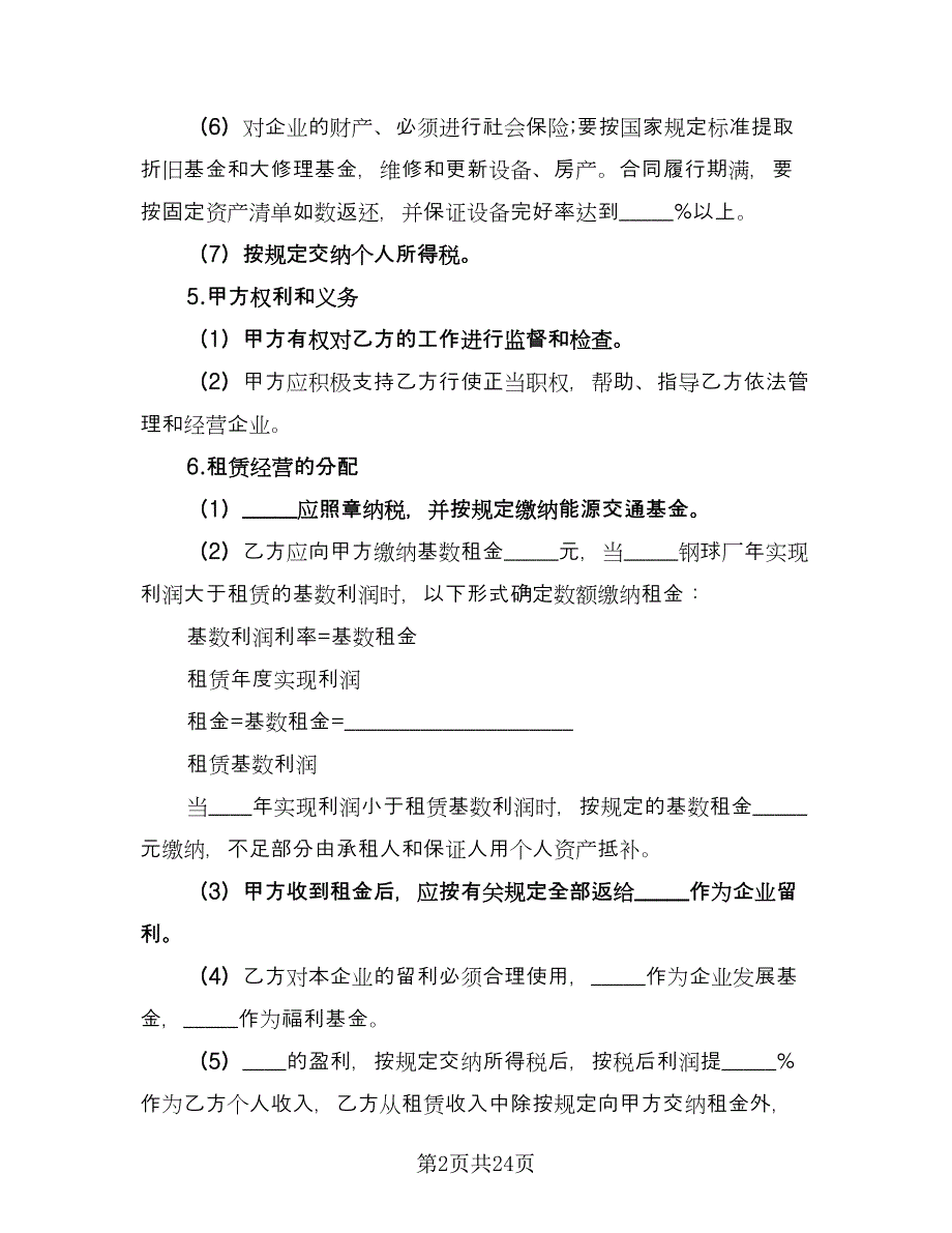 租赁合伙协议电子模板（五篇）.doc_第2页