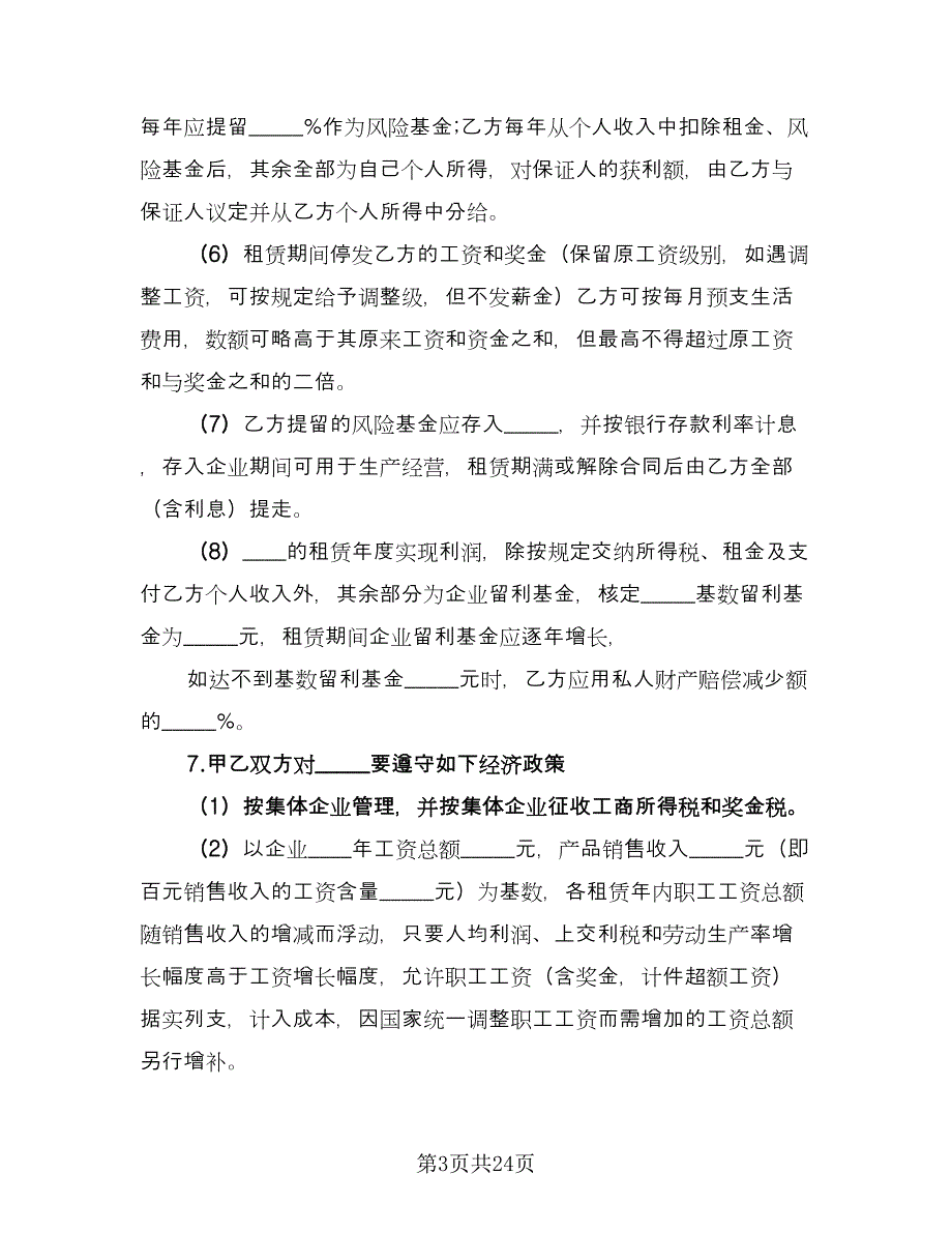 租赁合伙协议电子模板（五篇）.doc_第3页