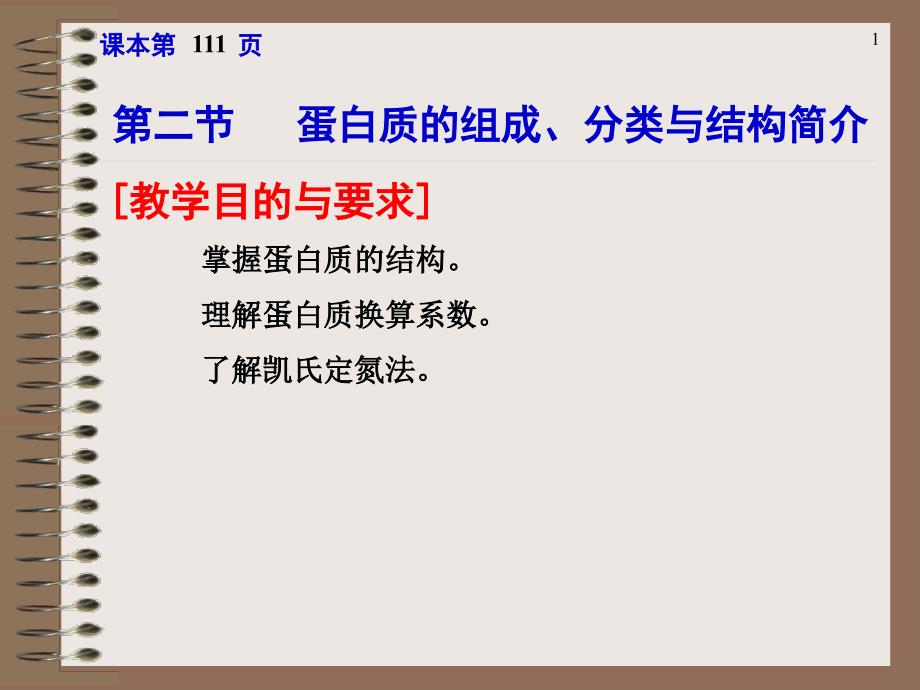 第二节蛋白质的组成分类与结构简介_第1页