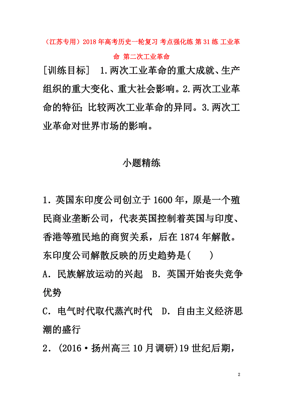 （江苏专用）2021年高考历史一轮复习考点强化练第31练工业革命第二次工业革命_第2页