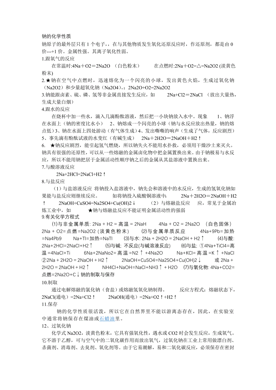 钠的化学性质_第1页
