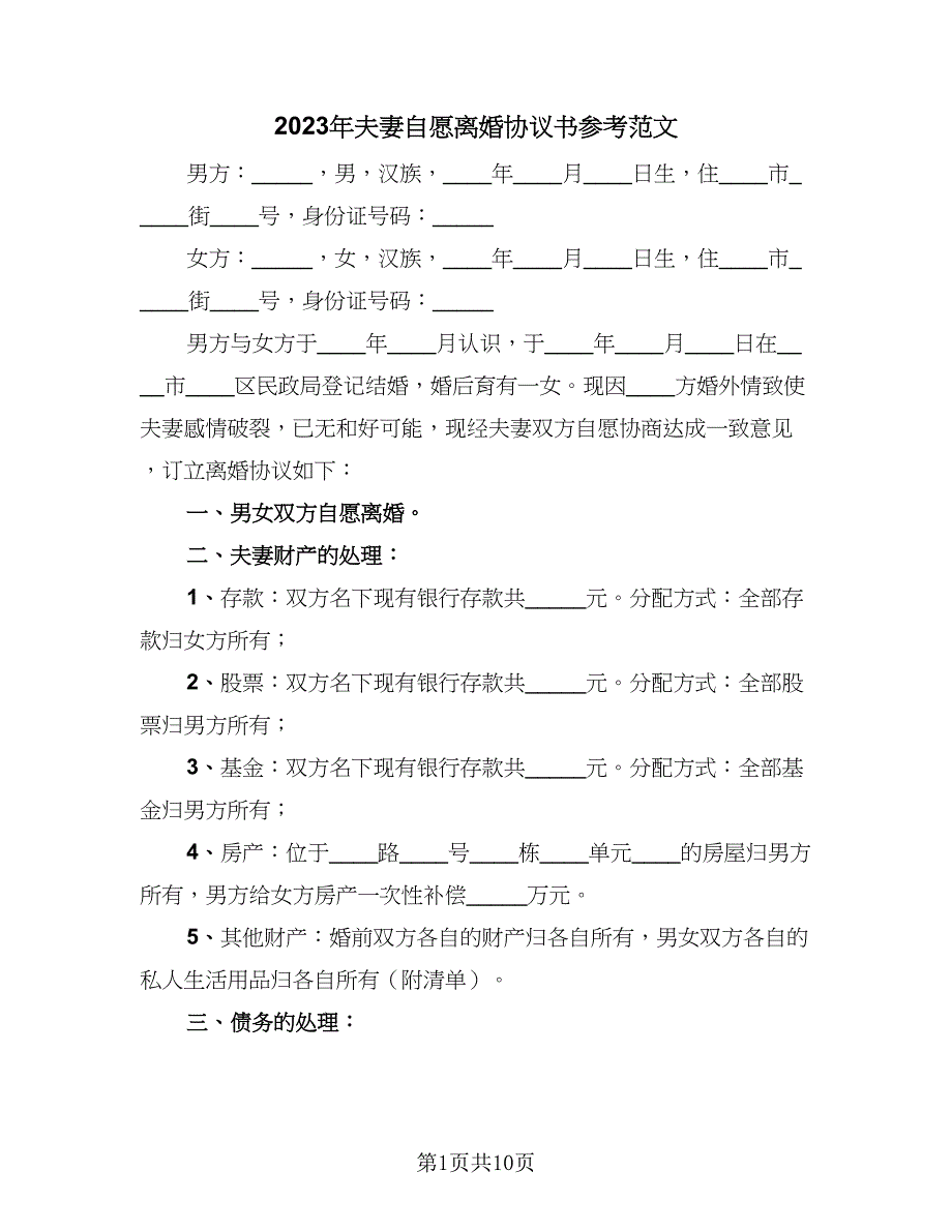 2023年夫妻自愿离婚协议书参考范文（七篇）_第1页