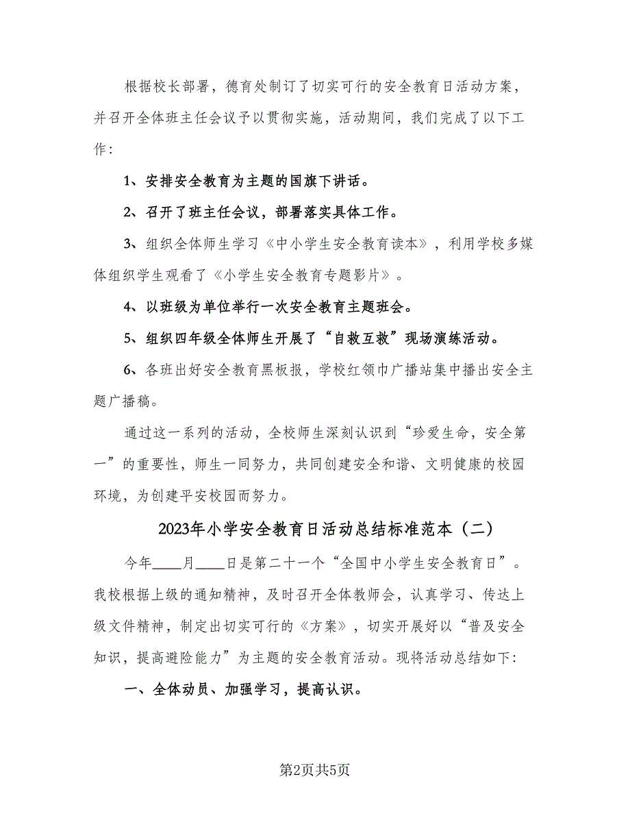 2023年小学安全教育日活动总结标准范本（二篇）_第2页