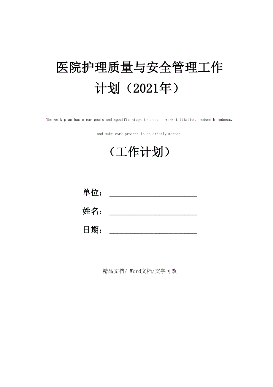 医院护理质量与安全管理工作计划(2021年)_第1页