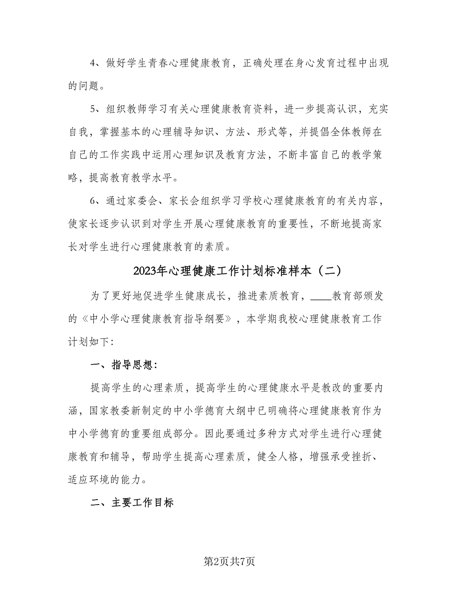 2023年心理健康工作计划标准样本（三篇）.doc_第2页