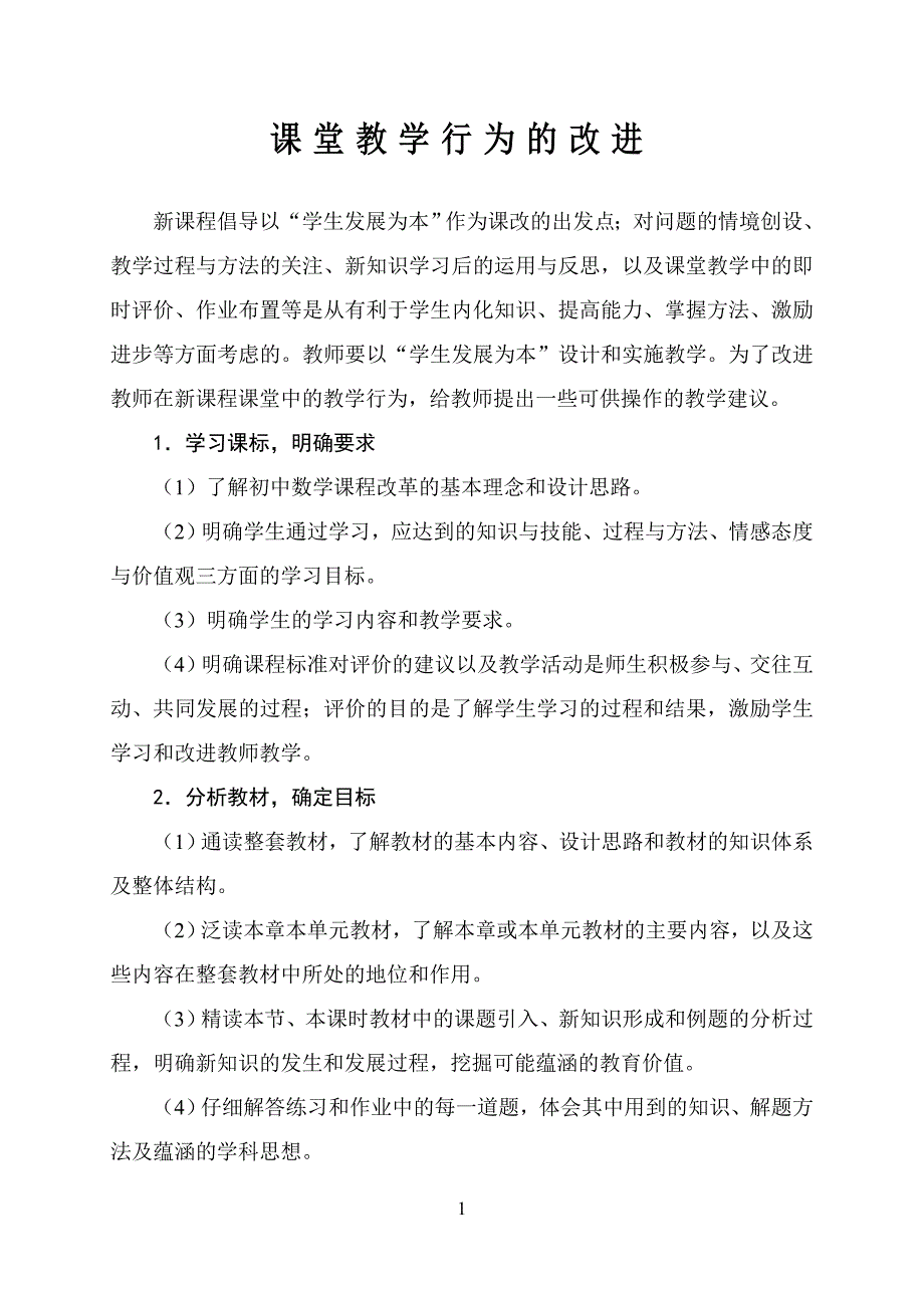 课堂教学行为改进.doc_第1页