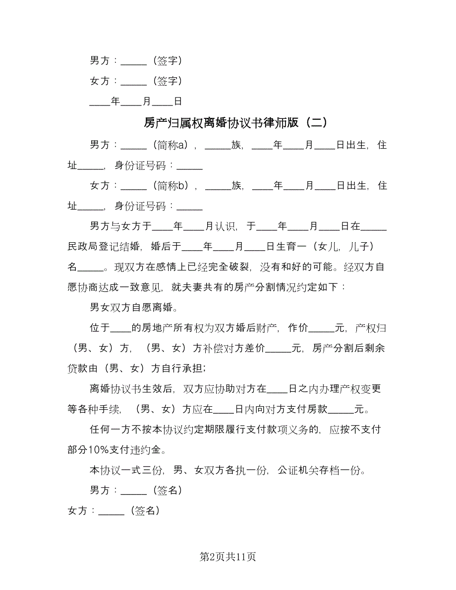 房产归属权离婚协议书律师版（八篇）.doc_第2页