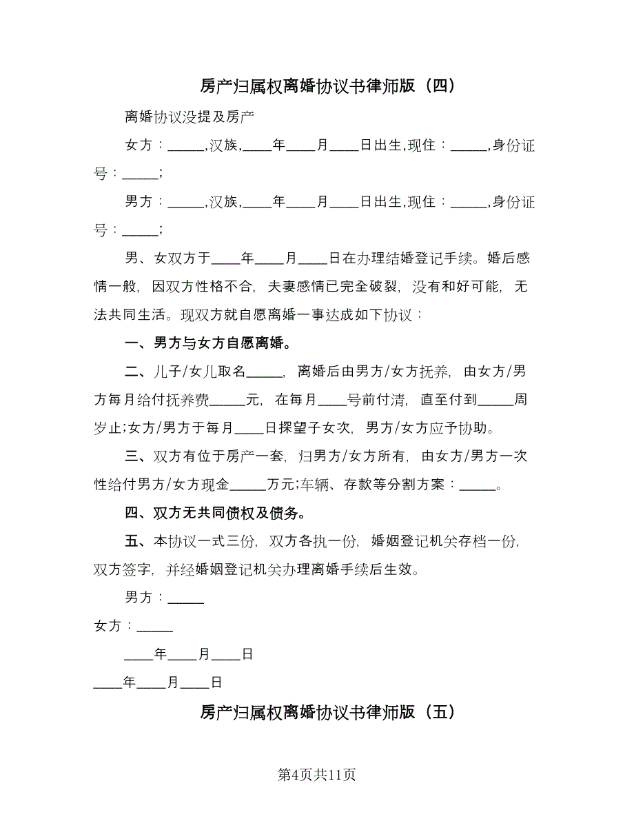 房产归属权离婚协议书律师版（八篇）.doc_第4页